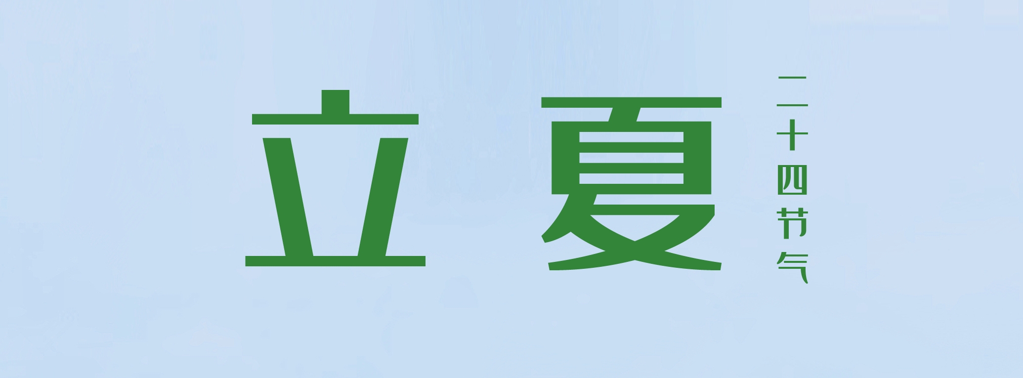立夏 ▎萬物繁茂，莫負美好