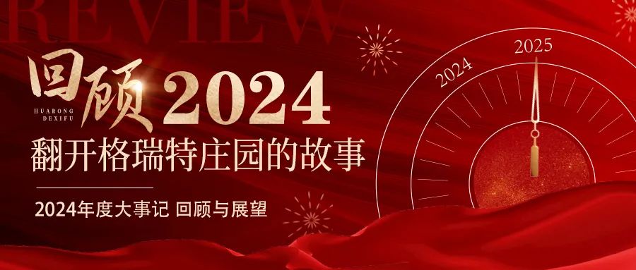 深耕厚土 韻啟新程｜暖憶2024，歲月流金中的溫暖堅守與榮耀綻放