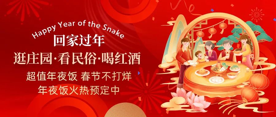 回家過年|超值年夜飯，春節(jié)不打烊，正在火熱預(yù)定中